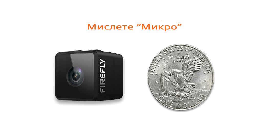 Микро екшън камера Hawkeye Firefly Micro1080P