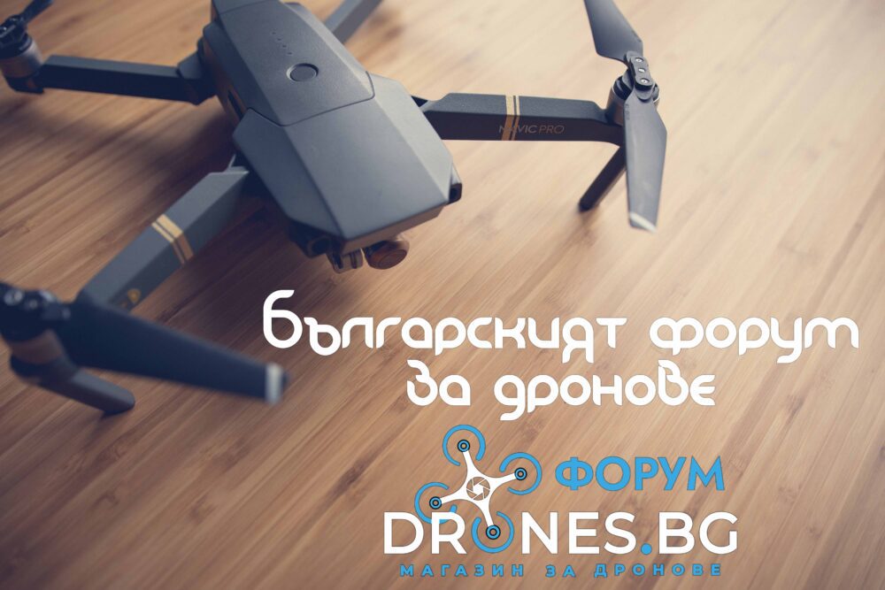 Drones.bg представя, първия български Форум за дронове