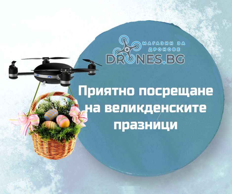 Работно време – Великден 2022 – Drones.bg – Тук са дроновете!