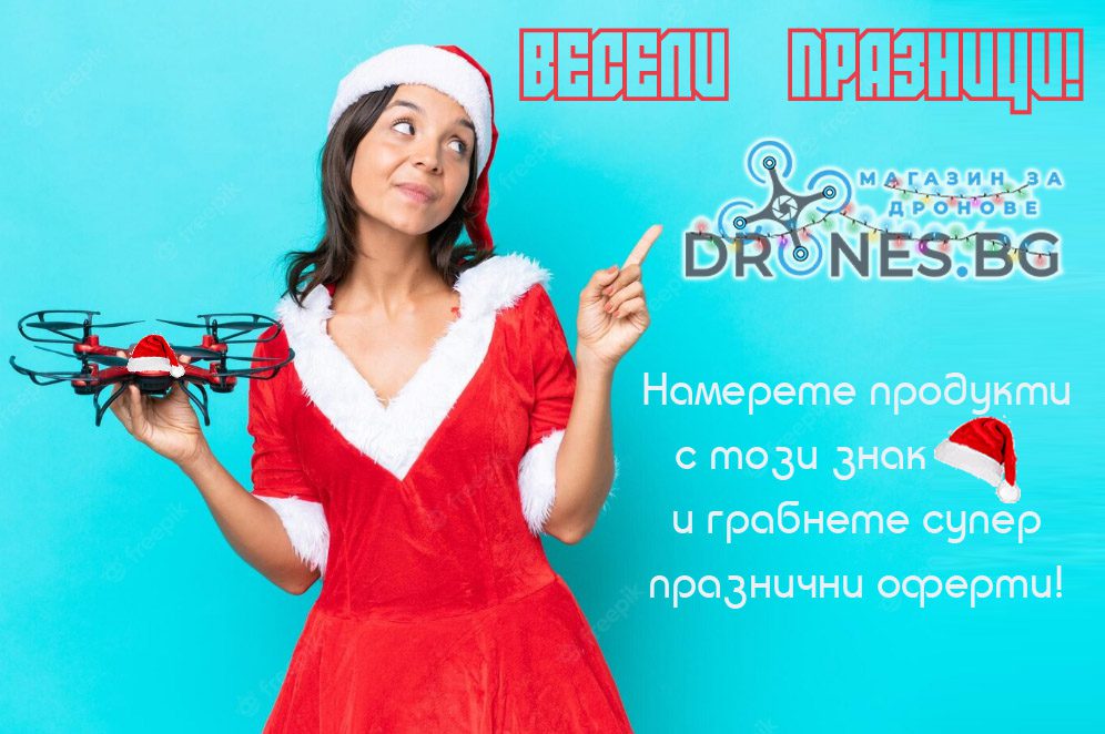 🎄 Подгответе се за празниците със супер оферти от Drones.BG 🎄