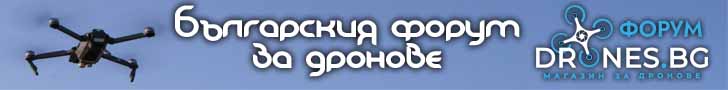 Българският форум за дронове- въпроси отговори, закони, всичко свързано с БЛА / БЛС безпилотни летателни апарати / системи