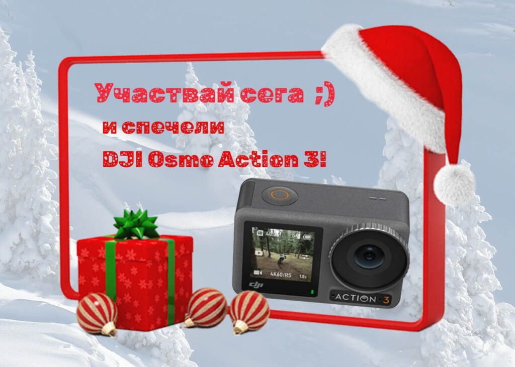 Участвай сега в 👉 коледната ни игра и спечели 🎁 DJI Osmo Action 3 🎄