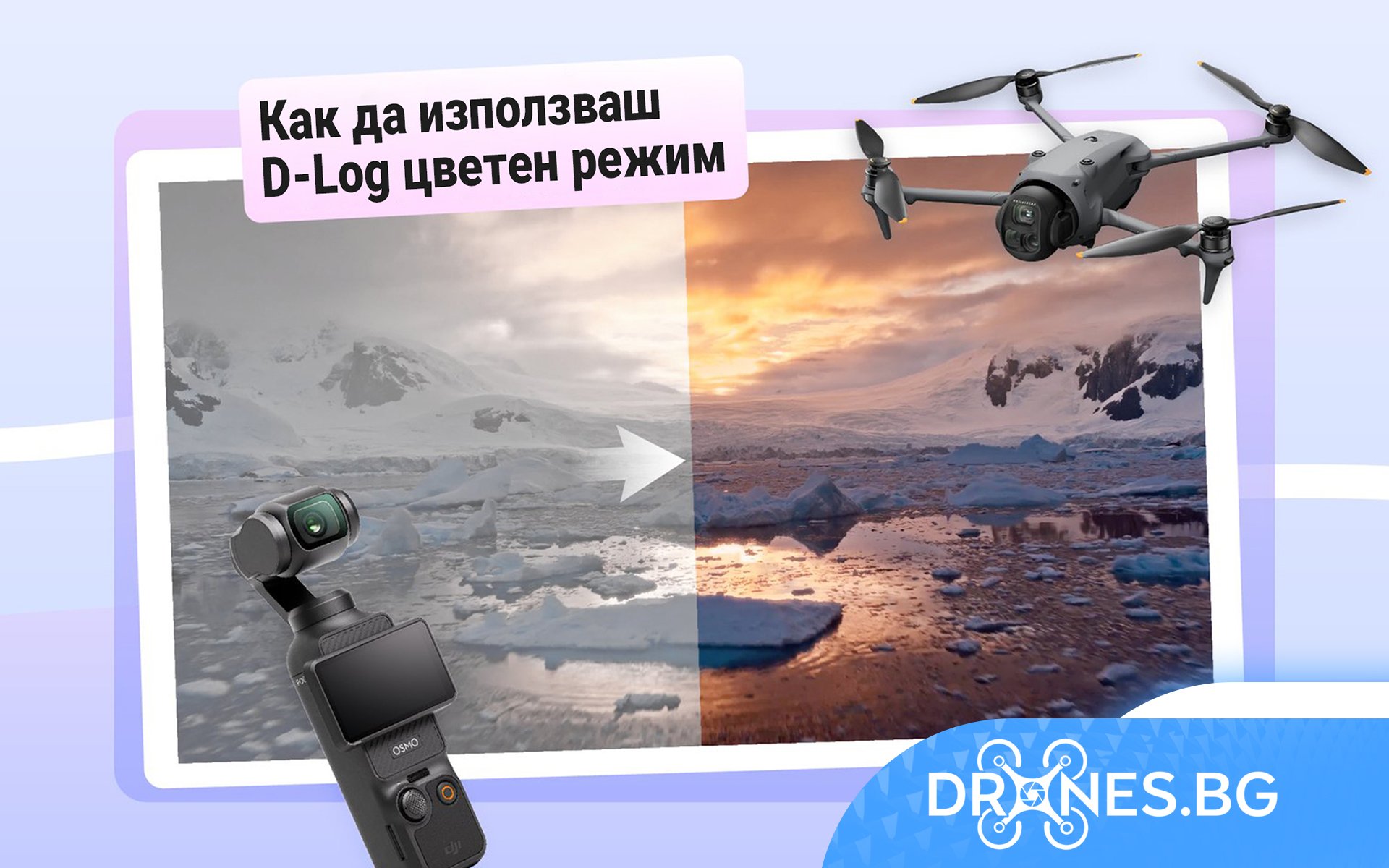 Как се използва D-Log цветен режим– професионални, любителски, FPV и индустриални дронове