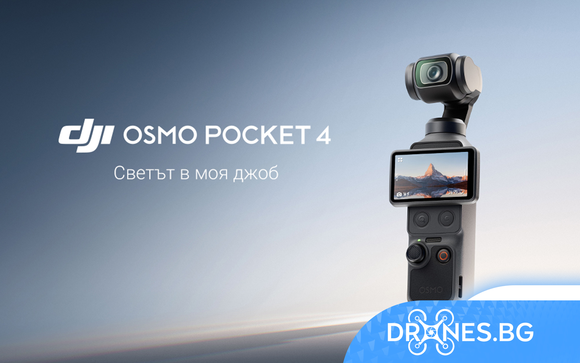 DJI Osmo Pocket 4: Ново поколение възможности за заснемане– професионални, любителски, FPV и индустриални дронове