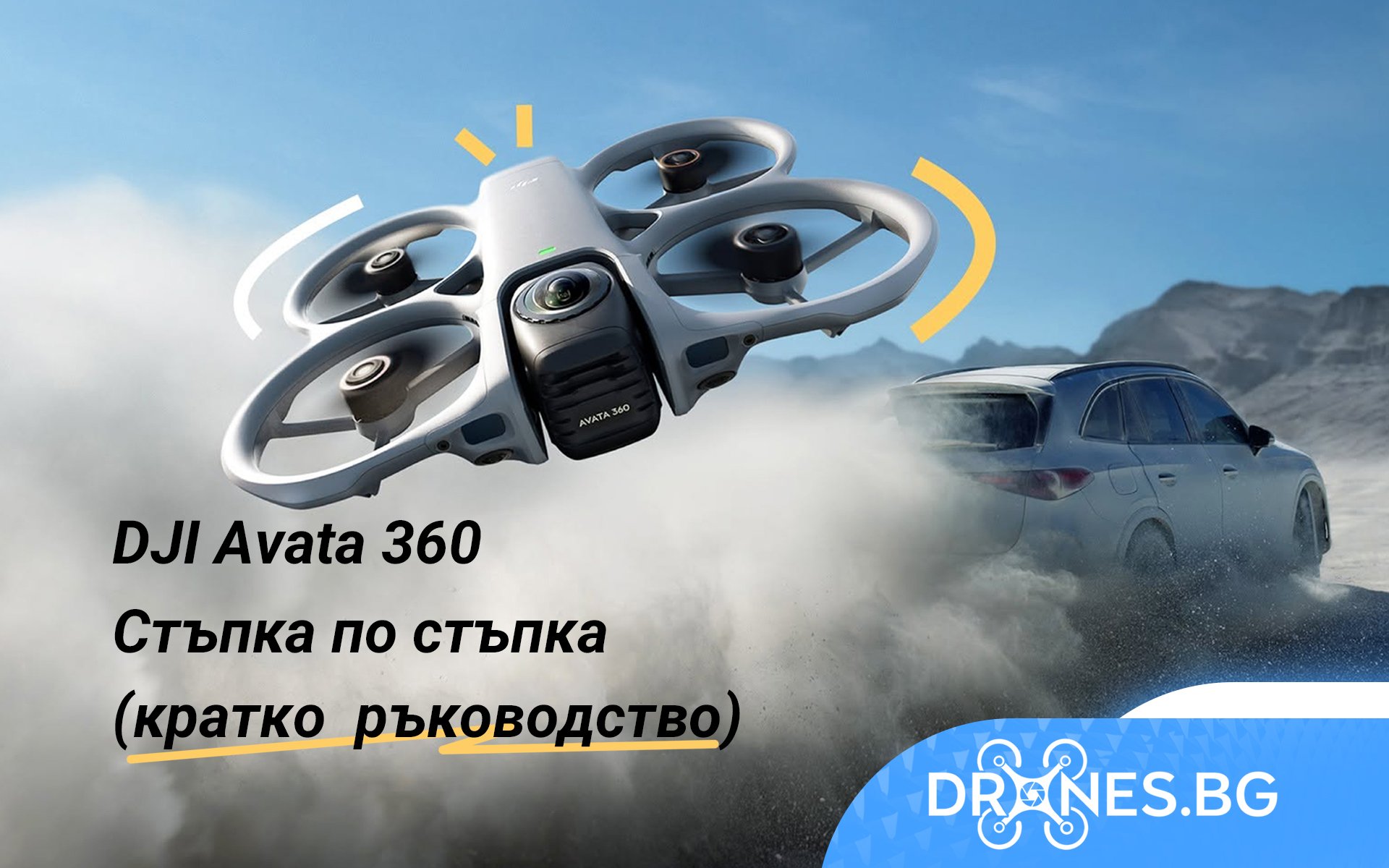 DJI Avata 360: Стъпка по стъпка (кратко ръководство)– професионални, любителски, FPV и индустриални дронове