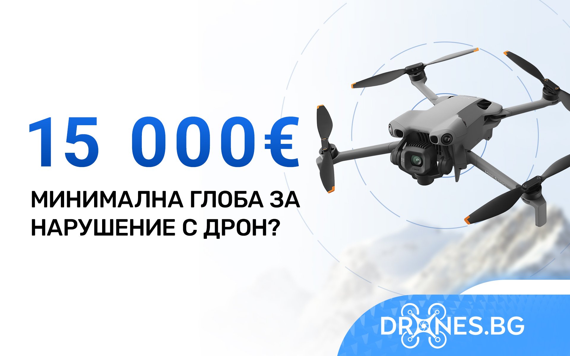 От 15 000 евро глоба за нарушение с дрон?– професионални, любителски, FPV и индустриални дронове