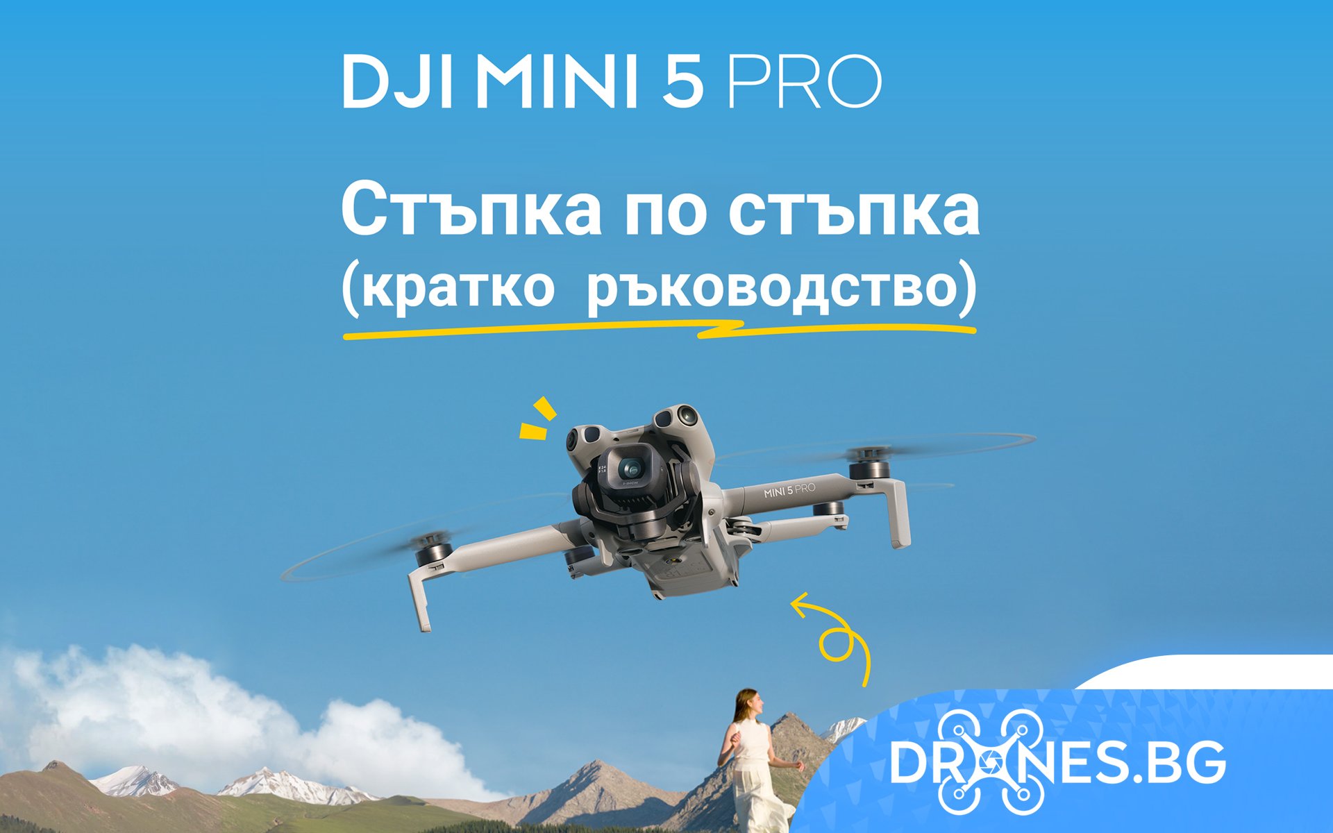DJI Mini 5 Pro: Стъпка по стъпка (кратко ръководство)– професионални, любителски, FPV и индустриални дронове