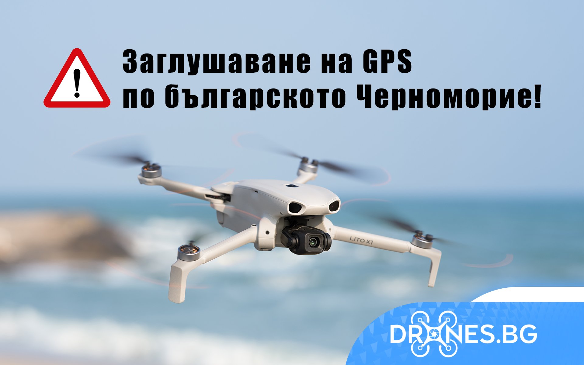 Повишено внимание при полети с дрон по Черноморието– професионални, любителски, FPV и индустриални дронове