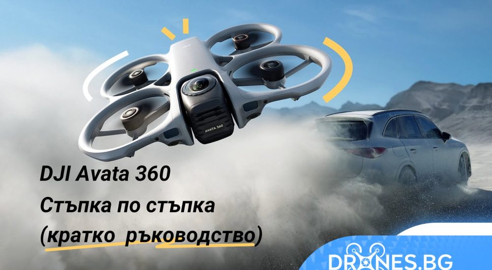 DJI Avata 360: Стъпка по стъпка (кратко ръководство)– професионални, любителски, FPV и индустриални дронове