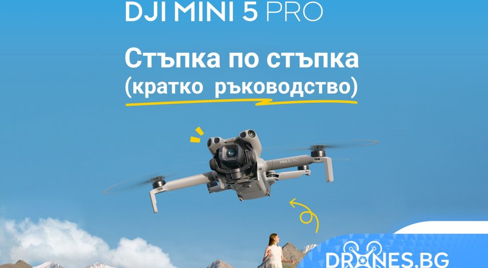 DJI Mini 5 Pro: Стъпка по стъпка (кратко ръководство)– професионални, любителски, FPV и индустриални дронове