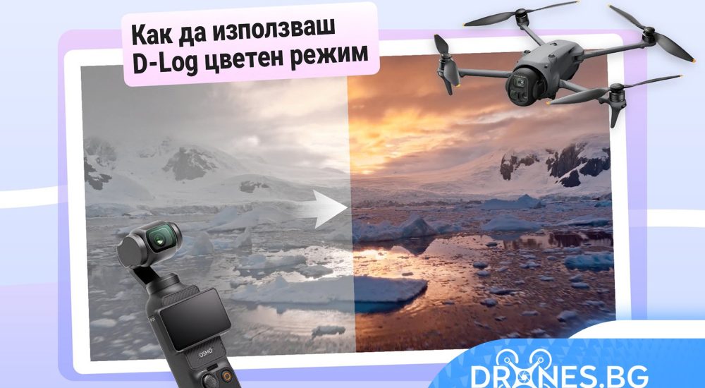 Как се използва D-Log цветен режим » Drones.bg